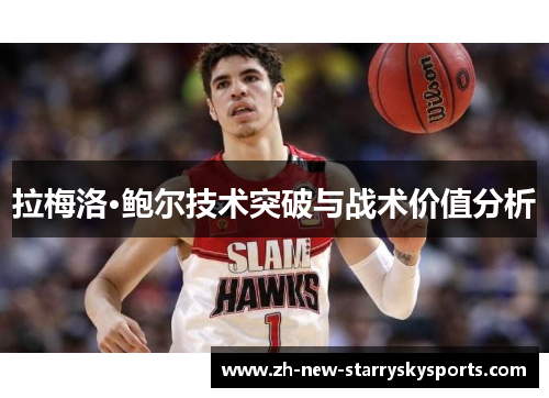 拉梅洛·鲍尔技术突破与战术价值分析