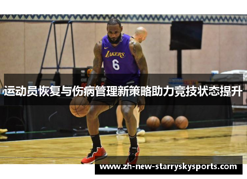 运动员恢复与伤病管理新策略助力竞技状态提升