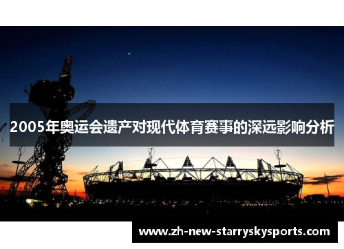 2005年奥运会遗产对现代体育赛事的深远影响分析