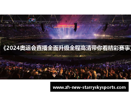 《2024奥运会直播全面升级全程高清带你看精彩赛事》