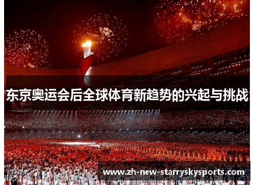 东京奥运会后全球体育新趋势的兴起与挑战
