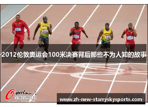 2012伦敦奥运会100米决赛背后那些不为人知的故事