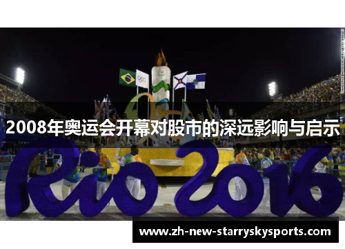2008年奥运会开幕对股市的深远影响与启示