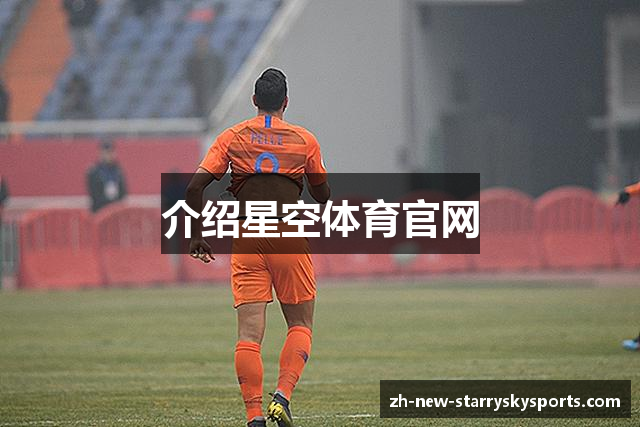 介绍星空体育官网