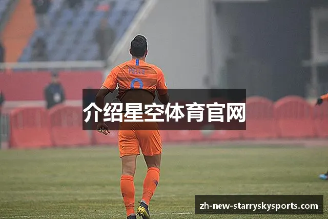 介绍星空体育官网