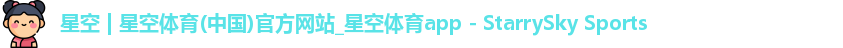 星空体育官网